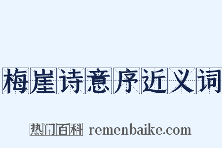梅崖诗意序近义词是什么意思的图片